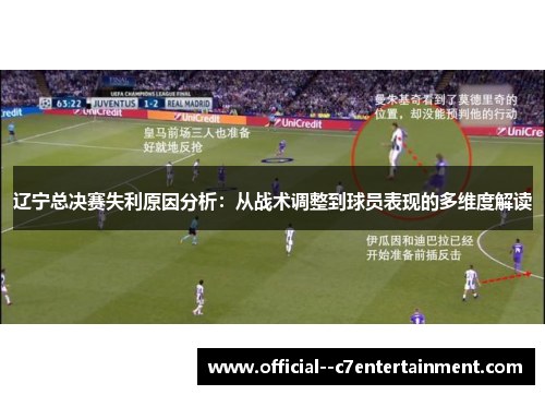 辽宁总决赛失利原因分析：从战术调整到球员表现的多维度解读