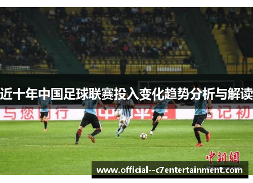 近十年中国足球联赛投入变化趋势分析与解读