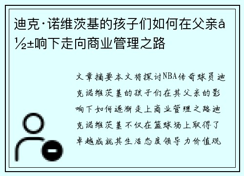 迪克·诺维茨基的孩子们如何在父亲影响下走向商业管理之路