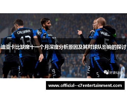 迪亚卡比缺席十一个月深度分析原因及其对球队影响的探讨