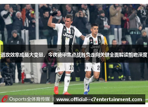 进攻效率成最大变量，今夜德甲焦点战胜负走向关键全面解读前瞻深度