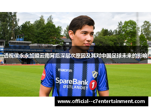 透视侯永永加盟云南背后深层次原因及其对中国足球未来的影响