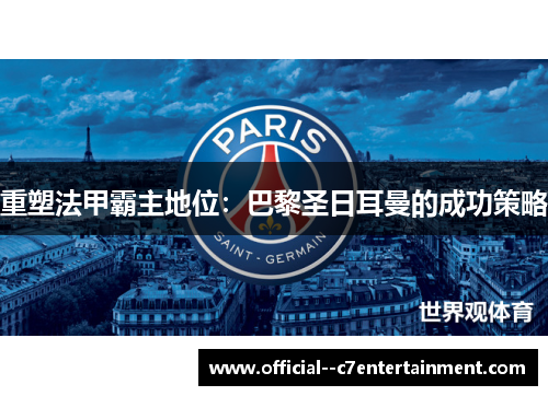 重塑法甲霸主地位：巴黎圣日耳曼的成功策略