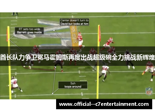 酋长队力争卫冕马霍姆斯再度出战超级碗全力挑战新辉煌