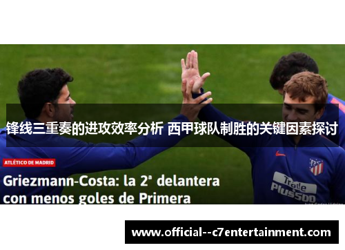 锋线三重奏的进攻效率分析 西甲球队制胜的关键因素探讨