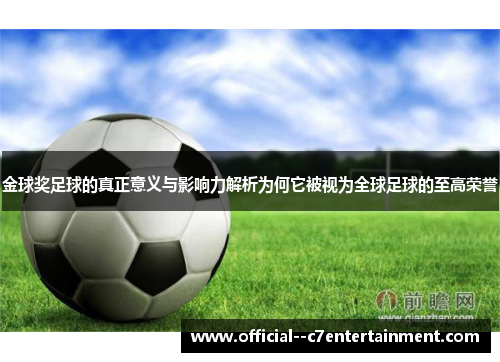 金球奖足球的真正意义与影响力解析为何它被视为全球足球的至高荣誉