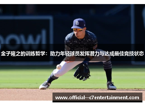 金子隆之的训练哲学：助力年轻球员发挥潜力与达成最佳竞技状态