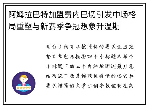 阿姆拉巴特加盟费内巴切引发中场格局重塑与新赛季争冠想象升温期