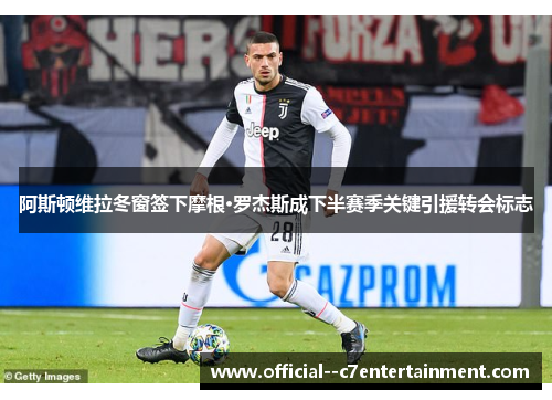 阿斯顿维拉冬窗签下摩根·罗杰斯成下半赛季关键引援转会标志