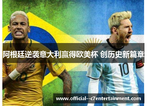 阿根廷逆袭意大利赢得欧美杯 创历史新篇章