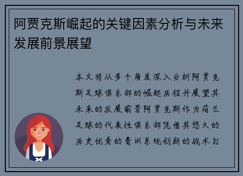 阿贾克斯崛起的关键因素分析与未来发展前景展望