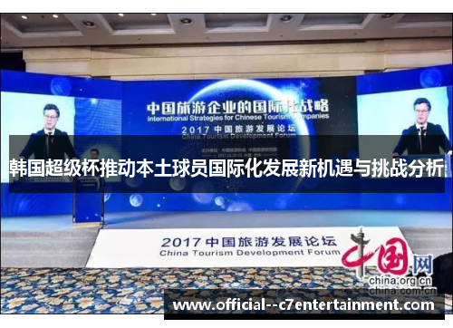 韩国超级杯推动本土球员国际化发展新机遇与挑战分析