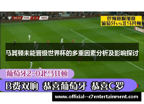 马其顿未能晋级世界杯的多重因素分析及影响探讨
