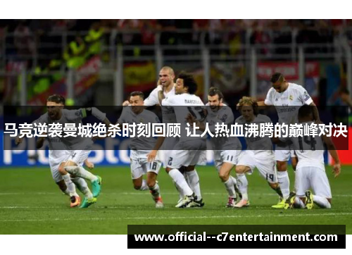 马竞逆袭曼城绝杀时刻回顾 让人热血沸腾的巅峰对决