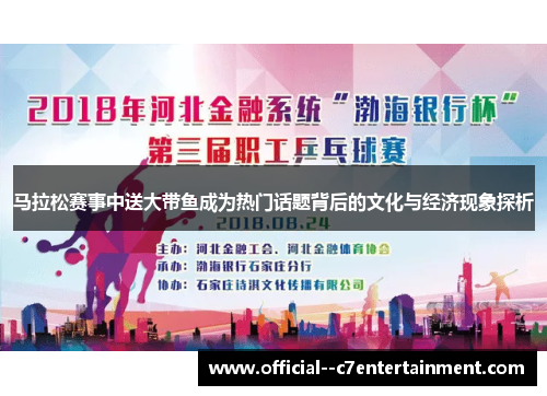 马拉松赛事中送大带鱼成为热门话题背后的文化与经济现象探析