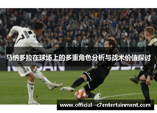 马纳多拉在球场上的多重角色分析与战术价值探讨