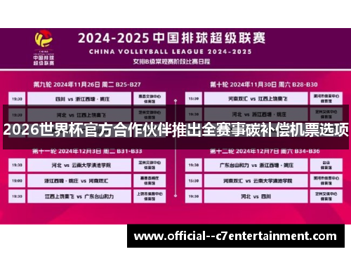 2026世界杯官方合作伙伴推出全赛事碳补偿机票选项 2026世界杯官方合作伙伴推出全赛事碳补偿机票选项