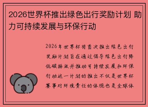 2026世界杯推出绿色出行奖励计划 助力可持续发展与环保行动