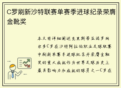 C罗刷新沙特联赛单赛季进球纪录荣膺金靴奖 C罗刷新沙特联赛单赛季进球纪录荣膺金靴奖