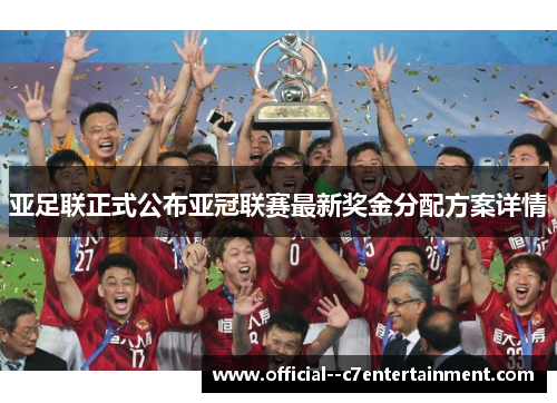 亚足联正式公布亚冠联赛最新奖金分配方案详情