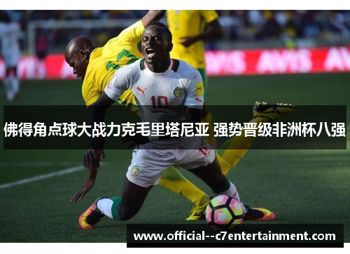 佛得角点球大战力克毛里塔尼亚 强势晋级非洲杯八强