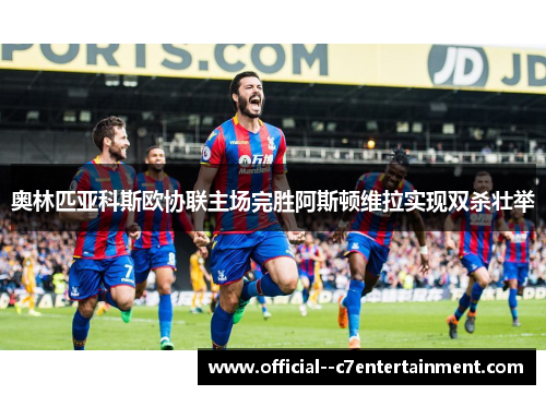 奥林匹亚科斯欧协联主场完胜阿斯顿维拉实现双杀壮举