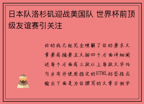 日本队洛杉矶迎战美国队 世界杯前顶级友谊赛引关注