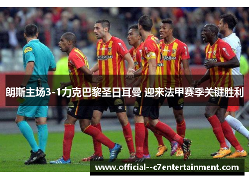 朗斯主场3-1力克巴黎圣日耳曼 迎来法甲赛季关键胜利