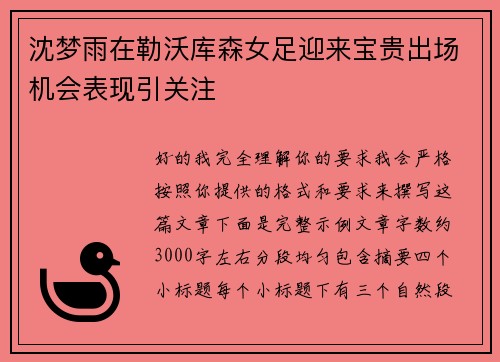 沈梦雨在勒沃库森女足迎来宝贵出场机会表现引关注