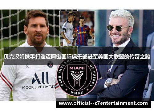 贝克汉姆携手打造迈阿密国际俱乐部进军美国大联盟的传奇之路