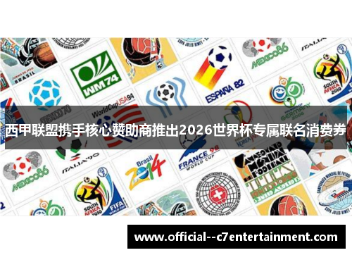 西甲联盟携手核心赞助商推出2026世界杯专属联名消费券 西甲联盟携手核心赞助商推出2026世界杯专属联名消费券