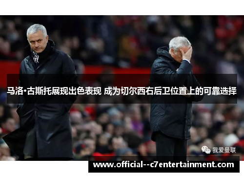 马洛·古斯托展现出色表现 成为切尔西右后卫位置上的可靠选择