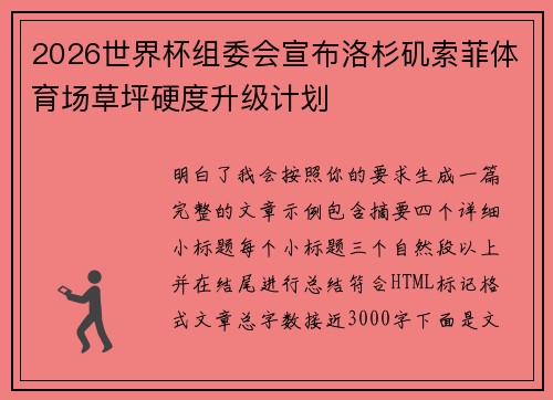 2026世界杯组委会宣布洛杉矶索菲体育场草坪硬度升级计划
