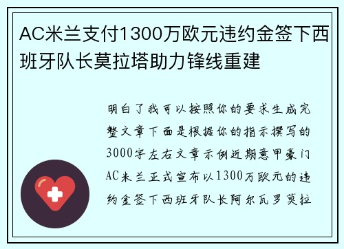 AC米兰支付1300万欧元违约金签下西班牙队长莫拉塔助力锋线重建