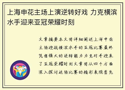 上海申花主场上演逆转好戏 力克横滨水手迎来亚冠荣耀时刻 上海申花主场上演逆转好戏 力克横滨水手迎来亚冠荣耀时刻
