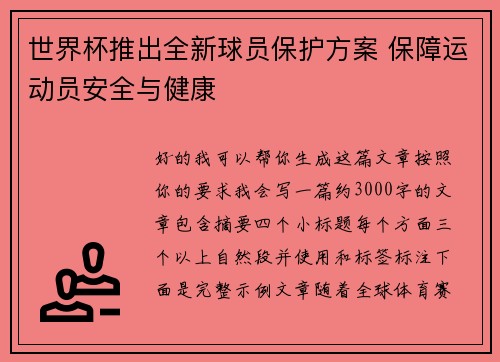 世界杯推出全新球员保护方案 保障运动员安全与健康