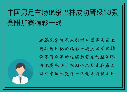 中国男足主场绝杀巴林成功晋级18强赛附加赛精彩一战