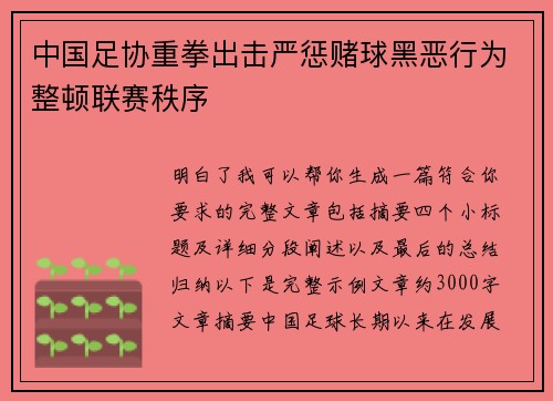 中国足协重拳出击严惩赌球黑恶行为整顿联赛秩序
