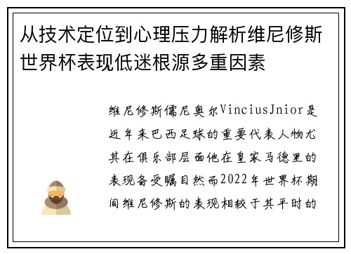 从技术定位到心理压力解析维尼修斯世界杯表现低迷根源多重因素 从技术定位到心理压力解析维尼修斯世界杯表现低迷根源多重因素