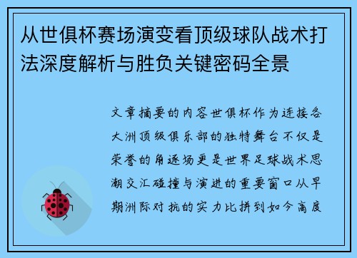 从世俱杯赛场演变看顶级球队战术打法深度解析与胜负关键密码全景 从世俱杯赛场演变看顶级球队战术打法深度解析与胜负关键密码全景