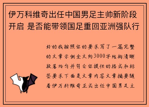 伊万科维奇出任中国男足主帅新阶段开启 是否能带领国足重回亚洲强队行列 伊万科维奇出任中国男足主帅新阶段开启 是否能带领国足重回亚洲强队行列