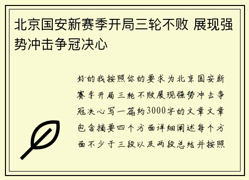 北京国安新赛季开局三轮不败 展现强势冲击争冠决心 北京国安新赛季开局三轮不败 展现强势冲击争冠决心