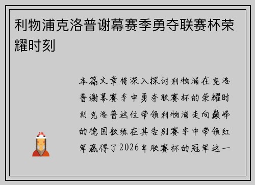 利物浦克洛普谢幕赛季勇夺联赛杯荣耀时刻 利物浦克洛普谢幕赛季勇夺联赛杯荣耀时刻