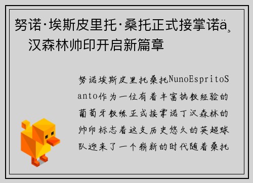 努诺·埃斯皮里托·桑托正式接掌诺丁汉森林帅印开启新篇章 努诺·埃斯皮里托·桑托正式接掌诺丁汉森林帅印开启新篇章
