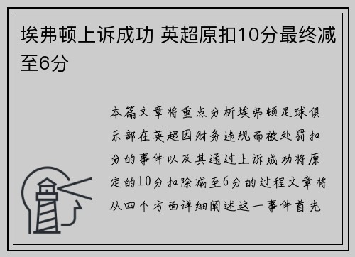 埃弗顿上诉成功 英超原扣10分最终减至6分