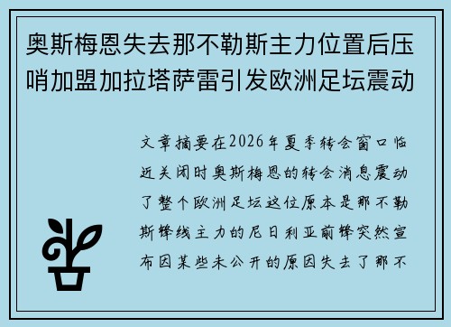 奥斯梅恩失去那不勒斯主力位置后压哨加盟加拉塔萨雷引发欧洲足坛震动