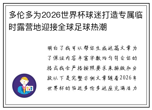 多伦多为2026世界杯球迷打造专属临时露营地迎接全球足球热潮