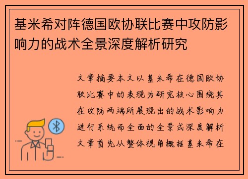 基米希对阵德国欧协联比赛中攻防影响力的战术全景深度解析研究