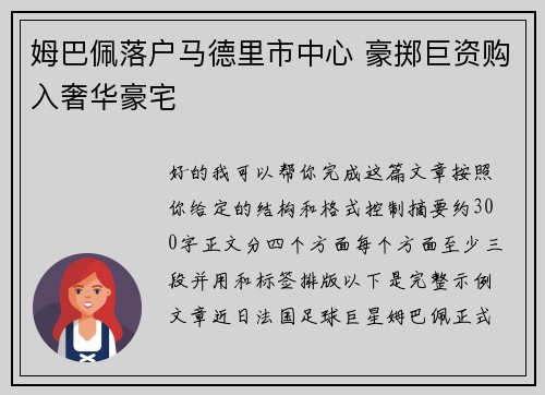 姆巴佩落户马德里市中心 豪掷巨资购入奢华豪宅