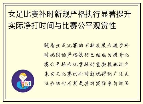 女足比赛补时新规严格执行显著提升实际净打时间与比赛公平观赏性